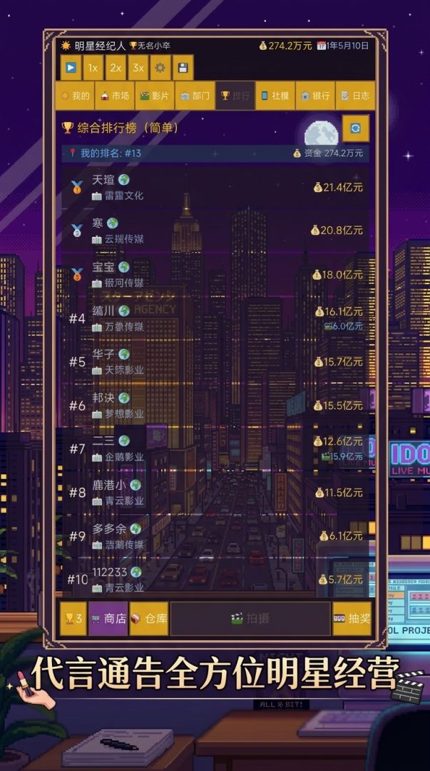 明星经纪人游戏截图