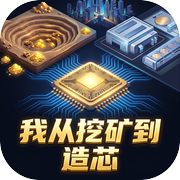 开局两个亿：我从挖矿到造芯icon
