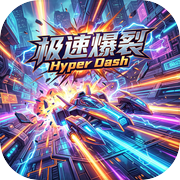 极速爆裂 Hyper Dash