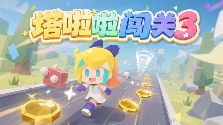 塔啦啦闯关3游戏截图