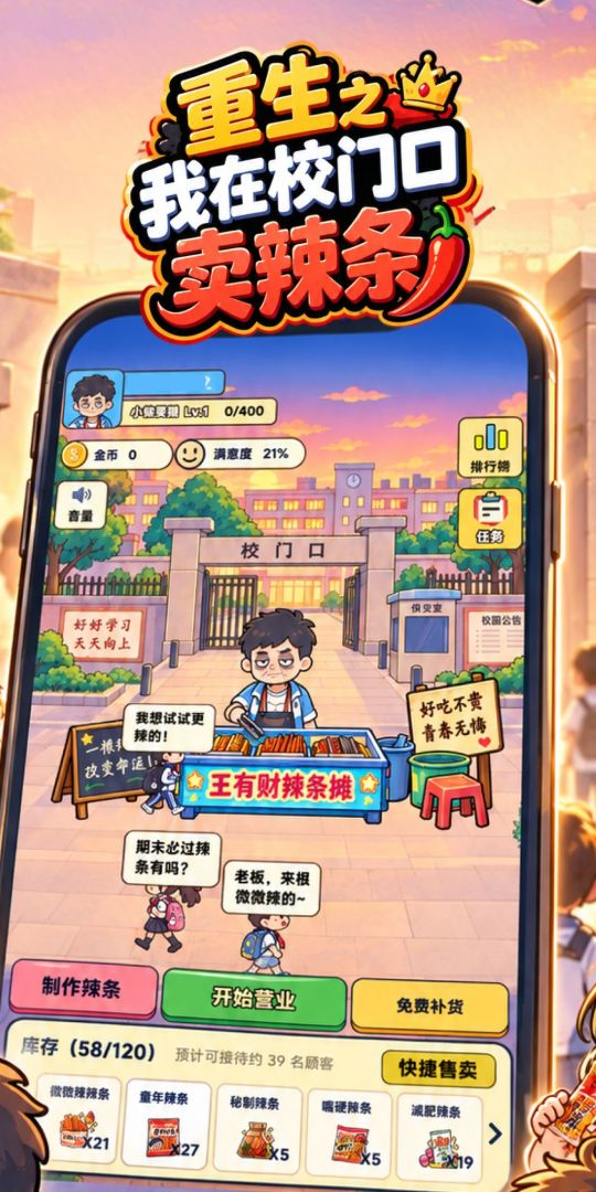 重生之我在校门口卖辣条游戏截图
