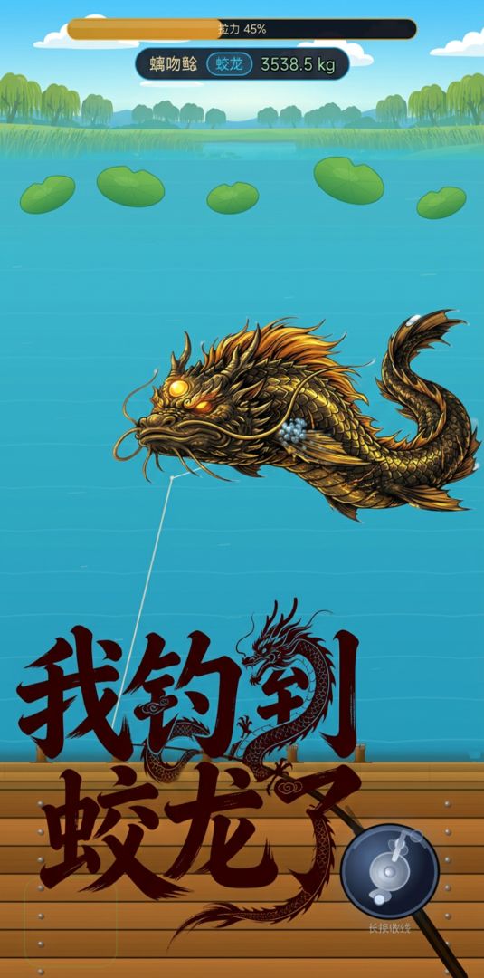 我钓到蛟龙了游戏截图
