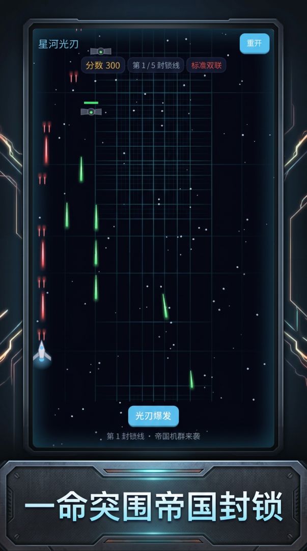 星河光刃游戏截图