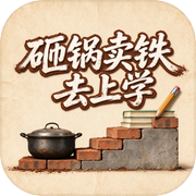 砸锅卖铁去上学icon
