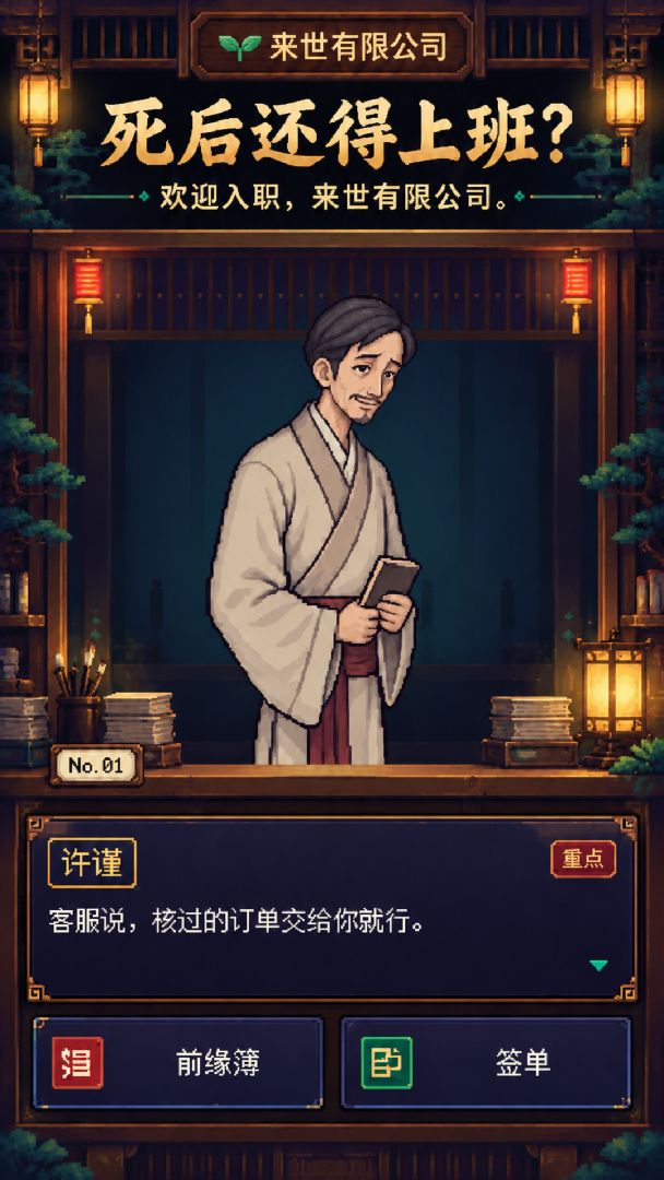 来世有限公司游戏截图