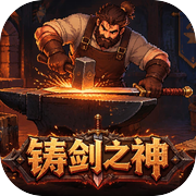 铸剑之神icon