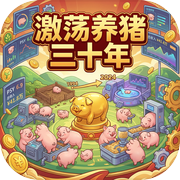 激荡养猪三十年