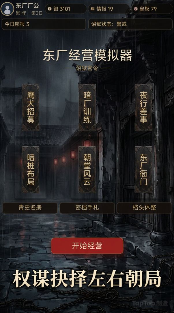 东厂经营模拟器游戏截图