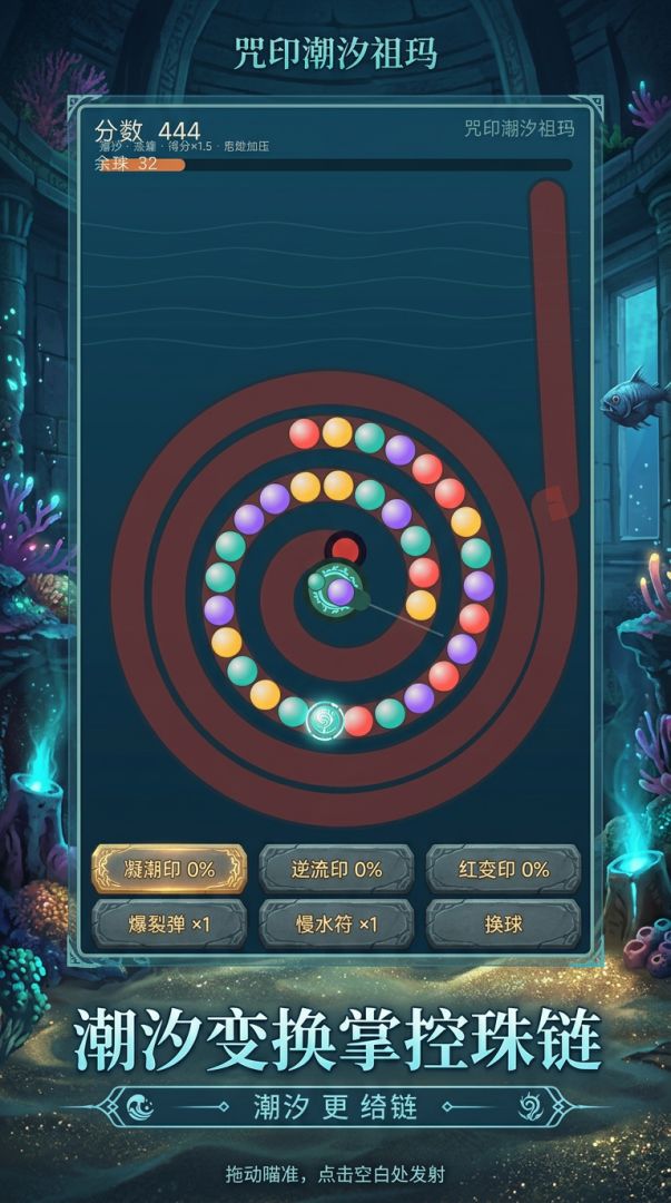 咒印潮汐祖玛游戏截图