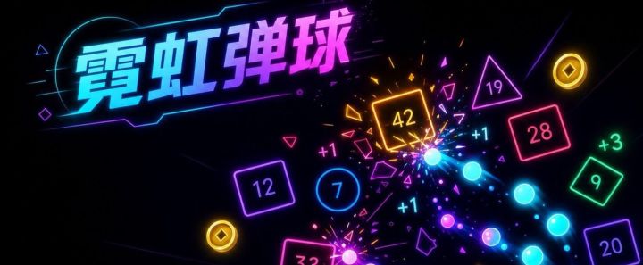 霓虹弹球 封面