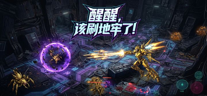 醒醒，该刷地牢了！ 封面