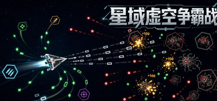 星域虚空争霸战 封面