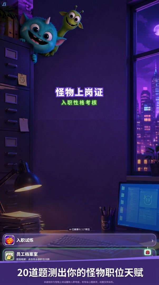 怪物上岗证:入职性格考核游戏截图