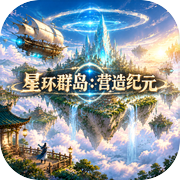 星环群岛：营造纪元