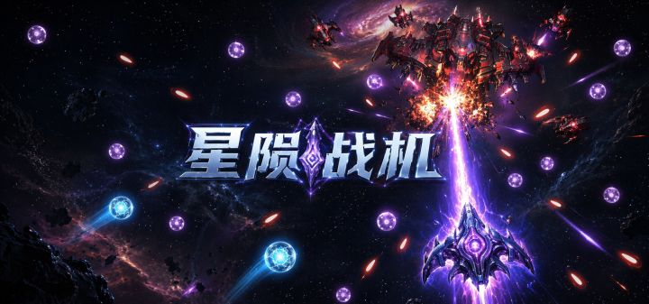 星陨战机 封面