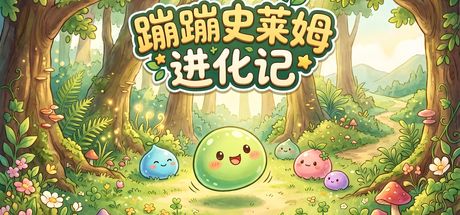 蹦蹦史莱姆进化记 封面