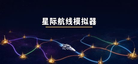 星际航线模拟器 封面
