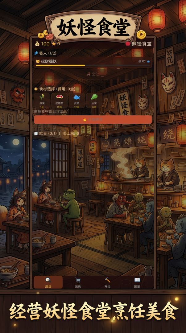 妖怪食堂游戏截图