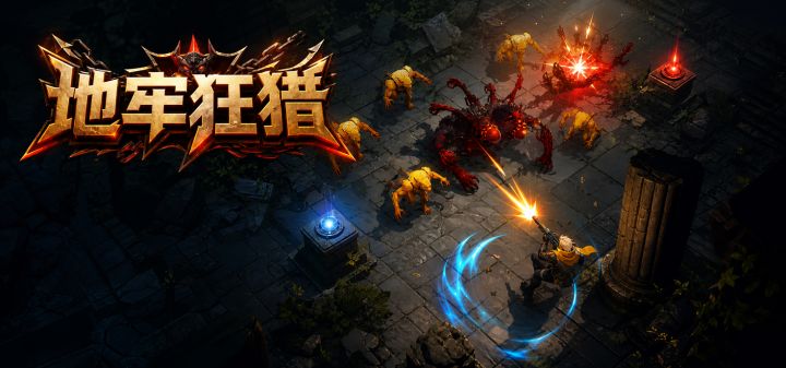 地牢狂猎(删档测试版) 封面