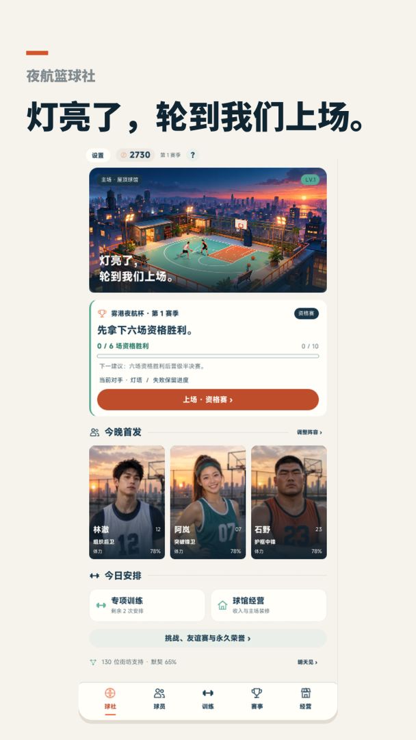 夜航篮球社游戏截图