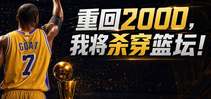 重回2000，我将杀穿篮坛！ 封面