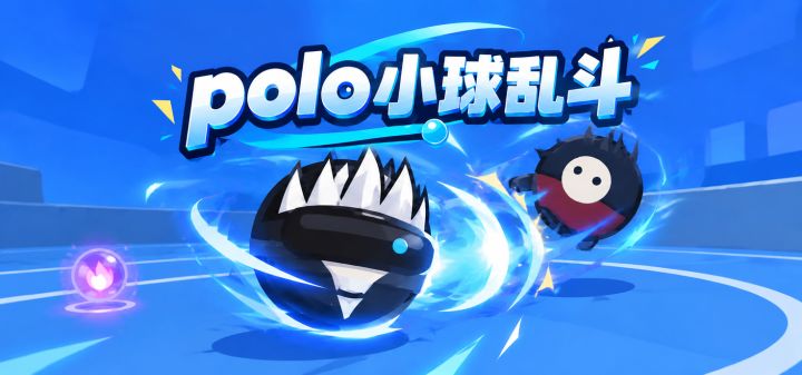polo小球乱斗 封面
