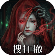 诡域摸金：我有一间古董屋icon