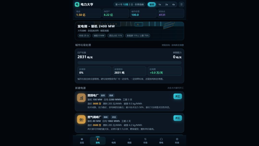 电力大亨游戏截图