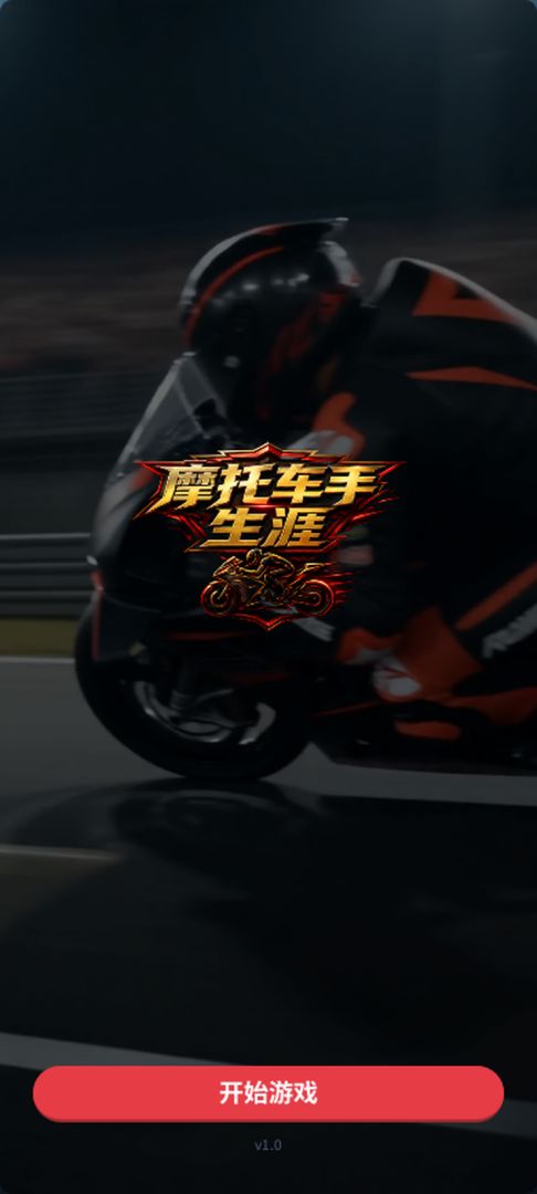 摩托车手生涯游戏截图