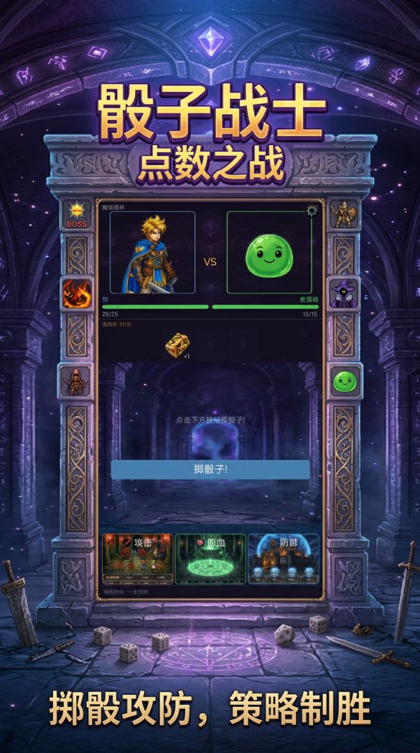骰子战士：点数之战游戏截图