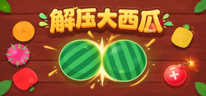 解压大西瓜 封面