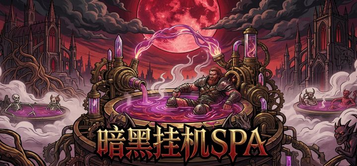 暗黑挂机SPA 封面