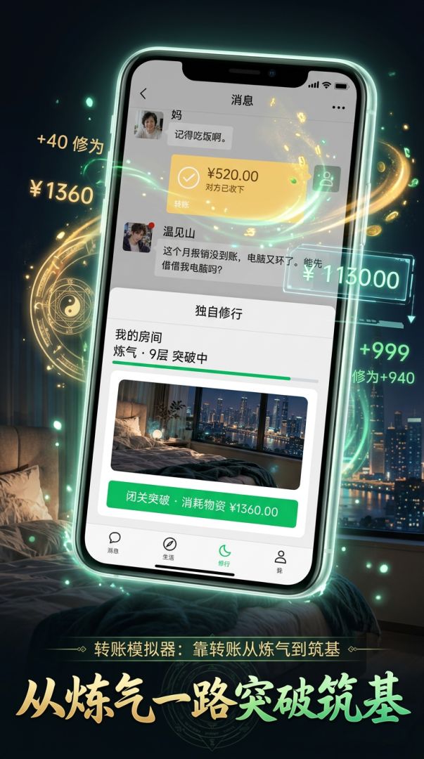 转账模拟器：靠转账从炼气到筑基游戏截图