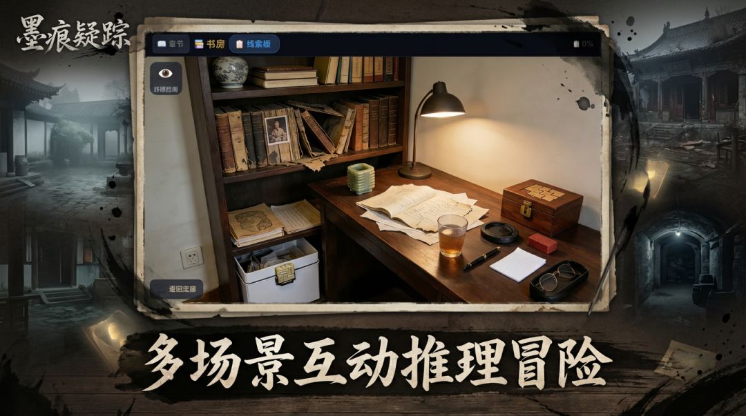 墨痕疑踪游戏截图