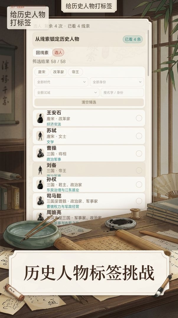 给历史人物打标签游戏截图