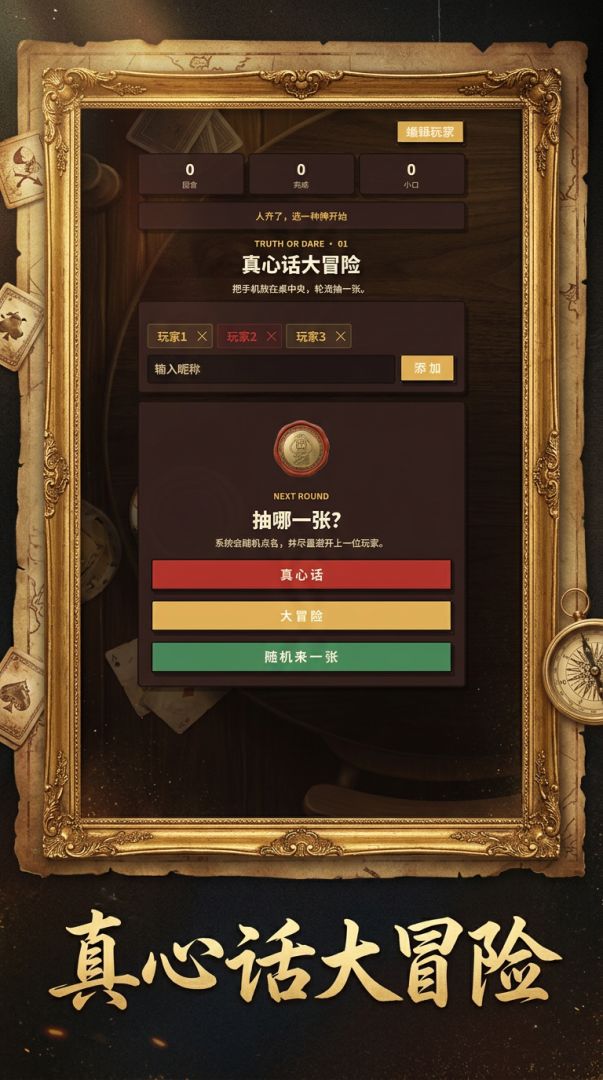 真心话大冒险游戏截图