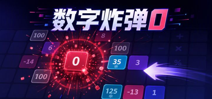 数字炸弹0 封面