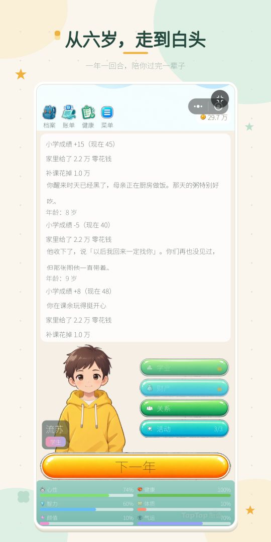 人生模拟:拾光游戏截图