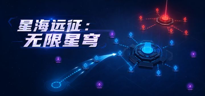 星海远征：无限星穹 封面