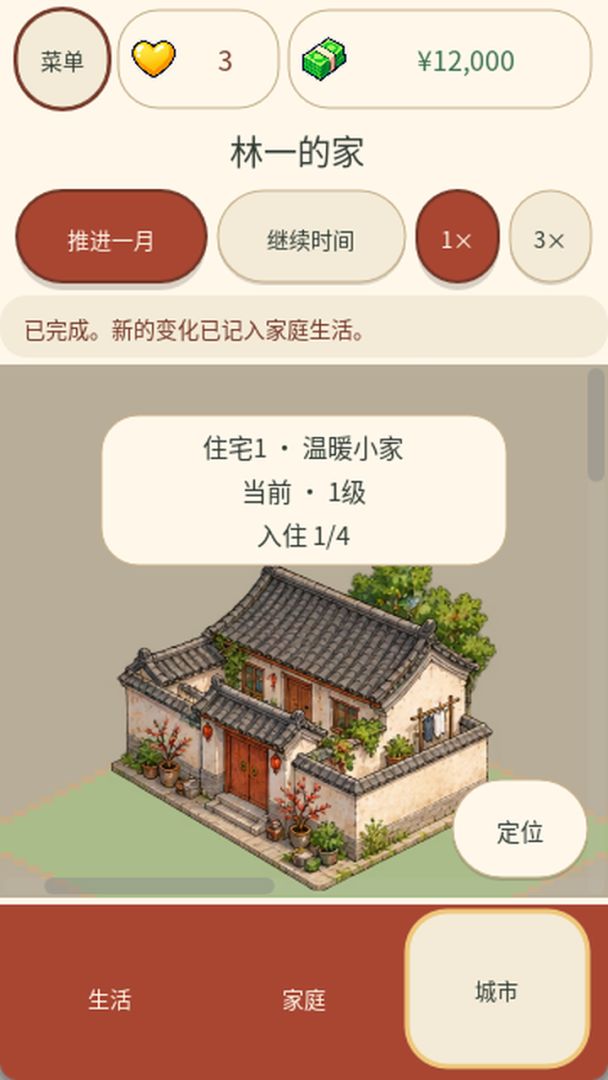 我的一生游戏截图