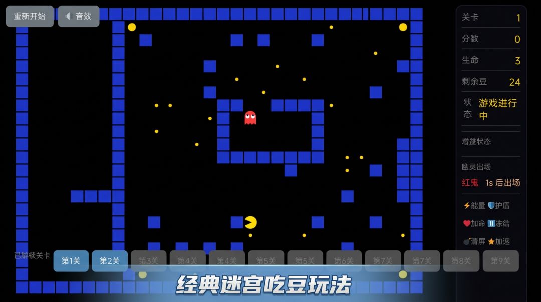 闯关吃豆人游戏截图