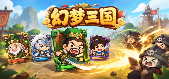 幻梦三国 封面