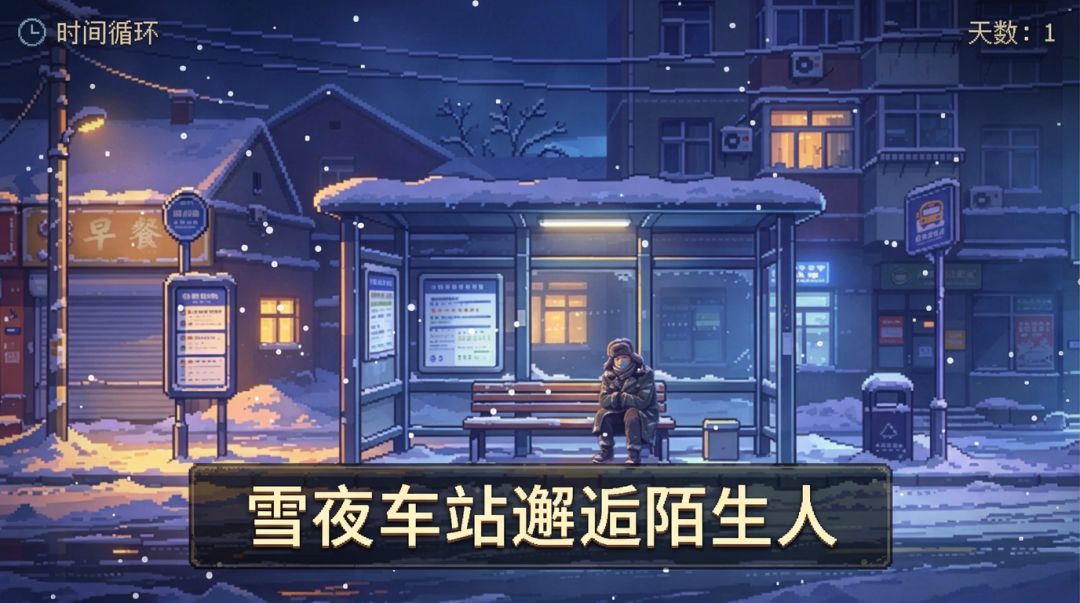公交车站·时间循环游戏截图