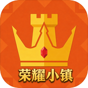 荣耀小镇icon