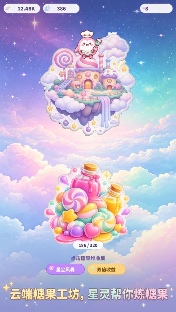 星尘糖果工坊游戏截图