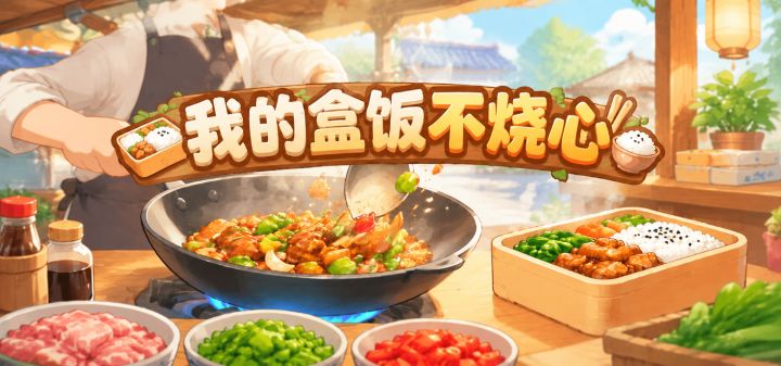 我的盒饭不烧心 封面