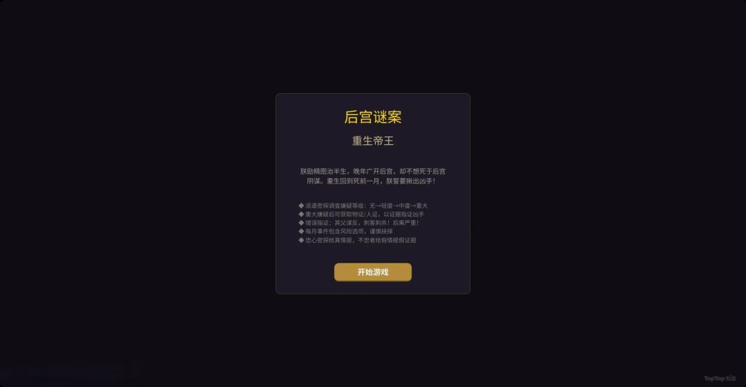 后宫谜案：重生帝王游戏截图