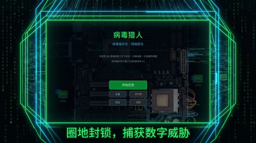 病毒猎人游戏截图