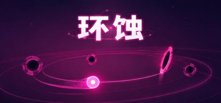 环蚀 封面