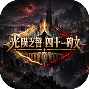光陨之誓：四十一碑文